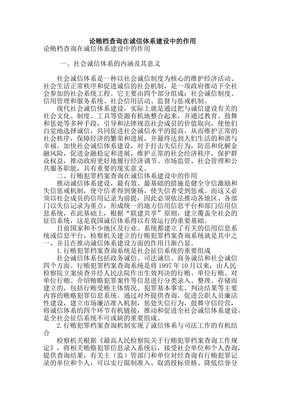 论贿档查询在诚信体系建设中的作用_第1页