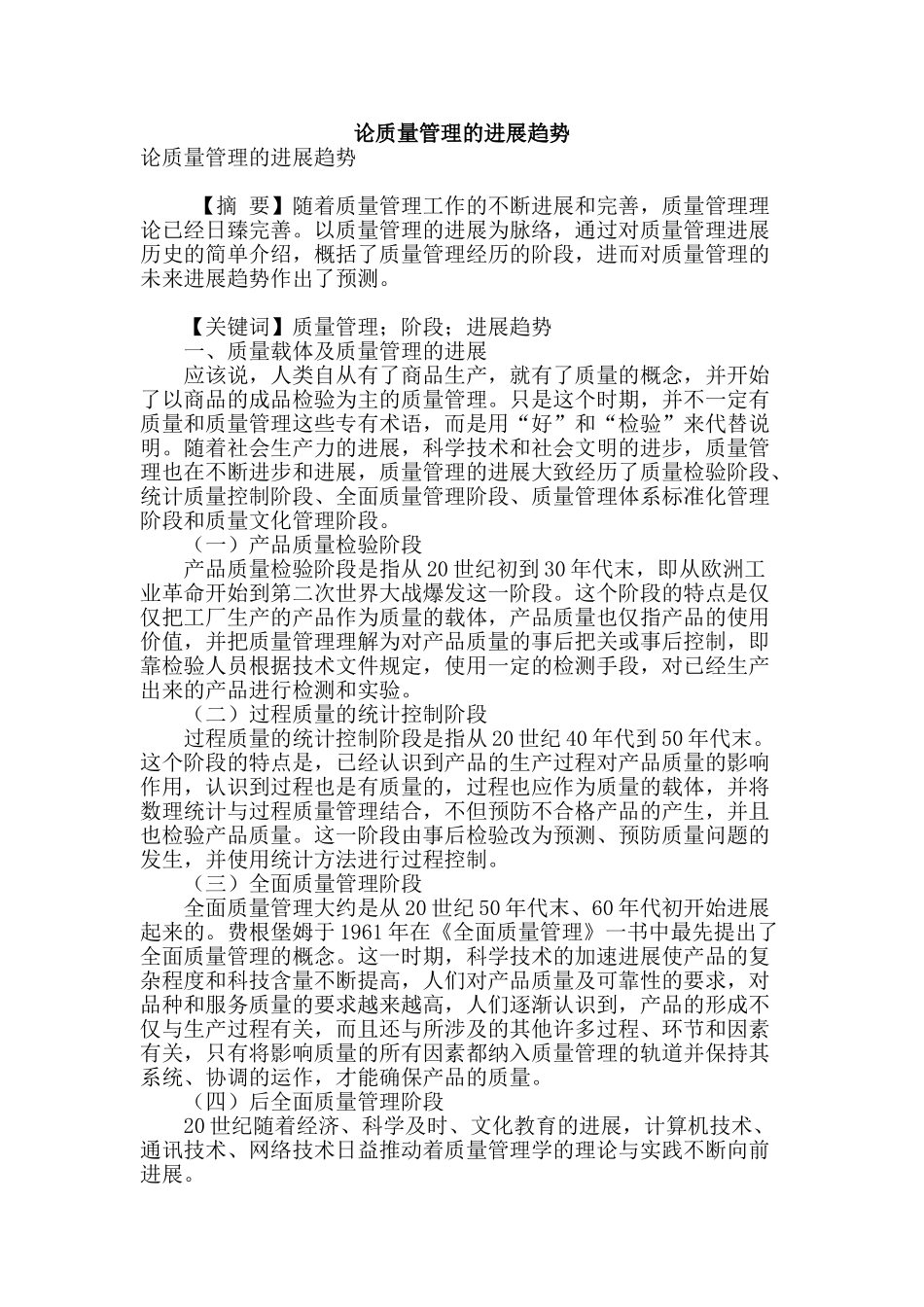 论质量管理的发展趋势_第1页