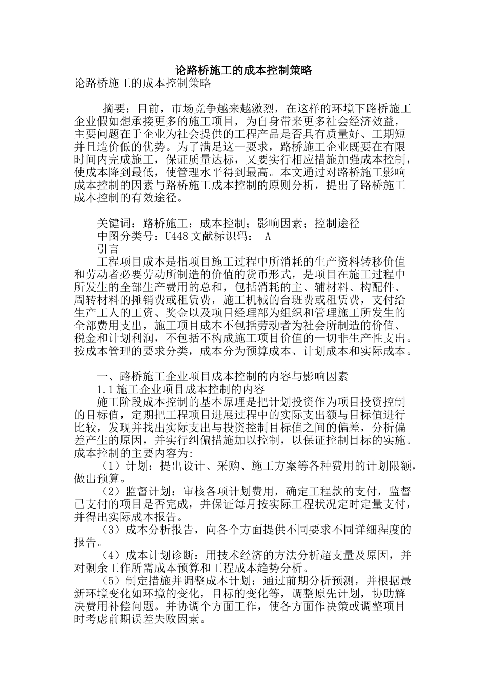 论路桥施工的成本控制策略_第1页
