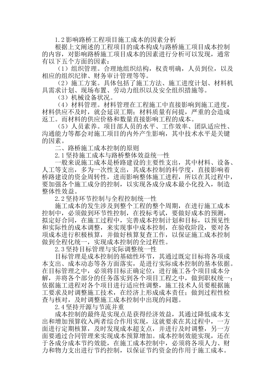 论路桥施工的成本控制策略_第2页