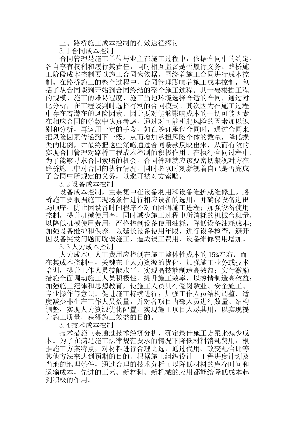 论路桥施工的成本控制策略_第3页