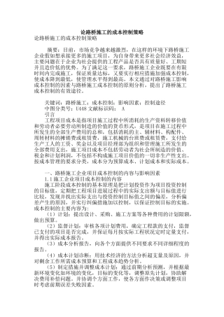 论路桥施工的成本控制策略