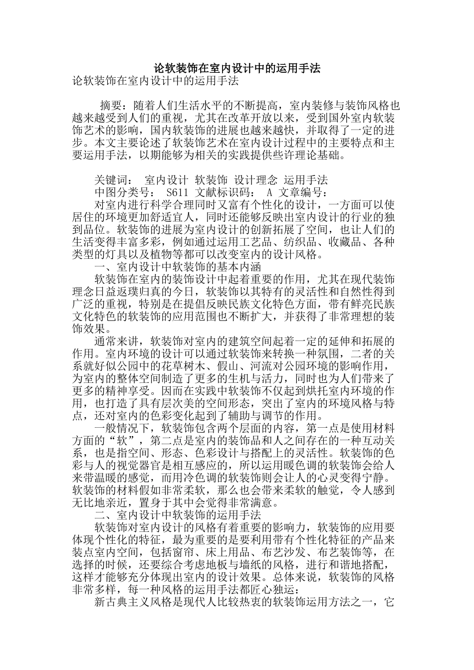 论软装饰在室内设计中的运用手法_第1页