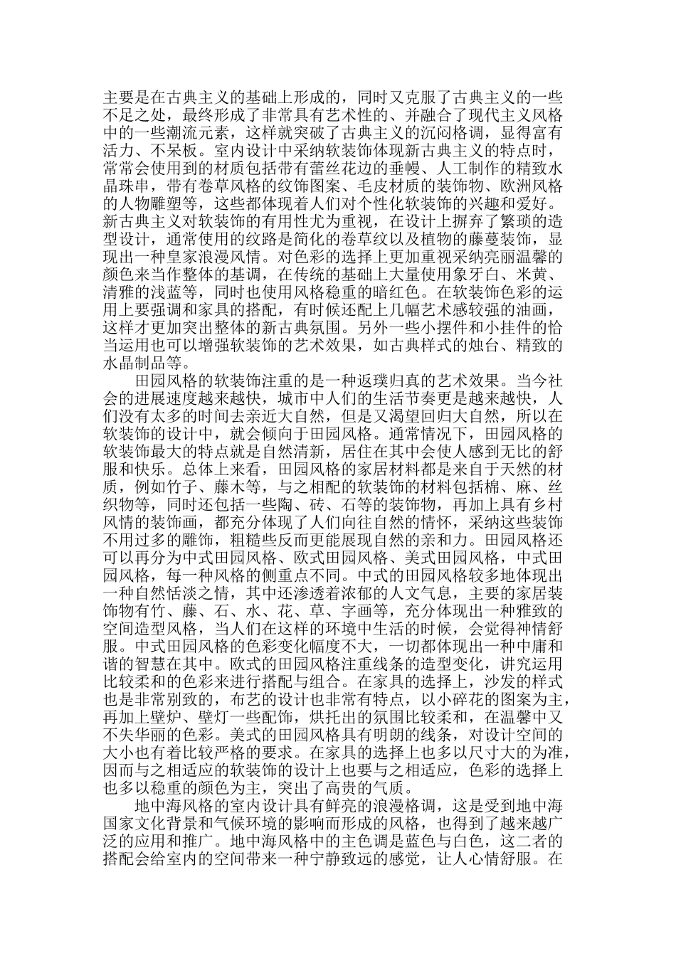 论软装饰在室内设计中的运用手法_第2页