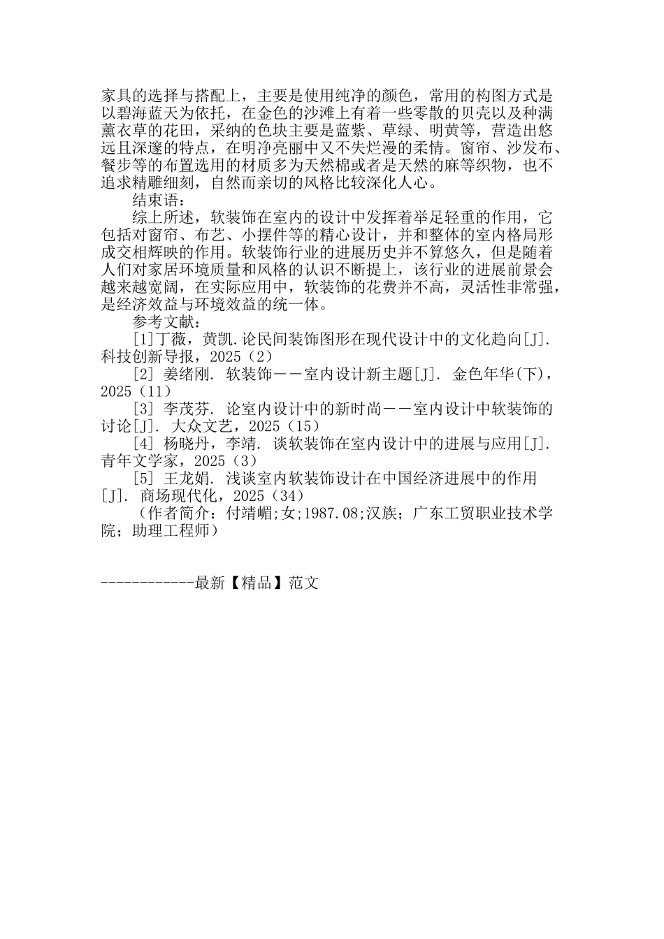 论软装饰在室内设计中的运用手法_第3页