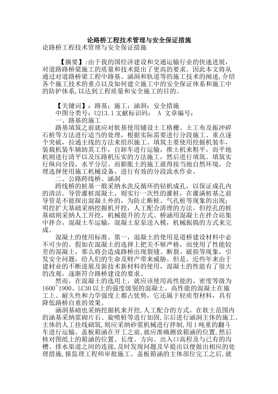 论路桥工程技术管理与安全保证措施_第1页