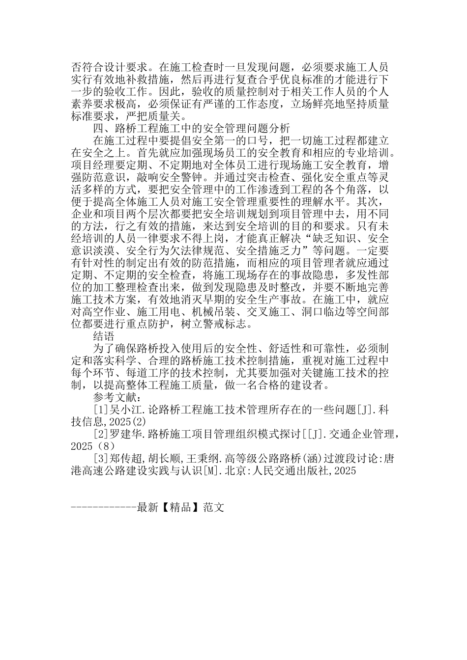 论路桥工程技术管理与安全保证措施_第3页