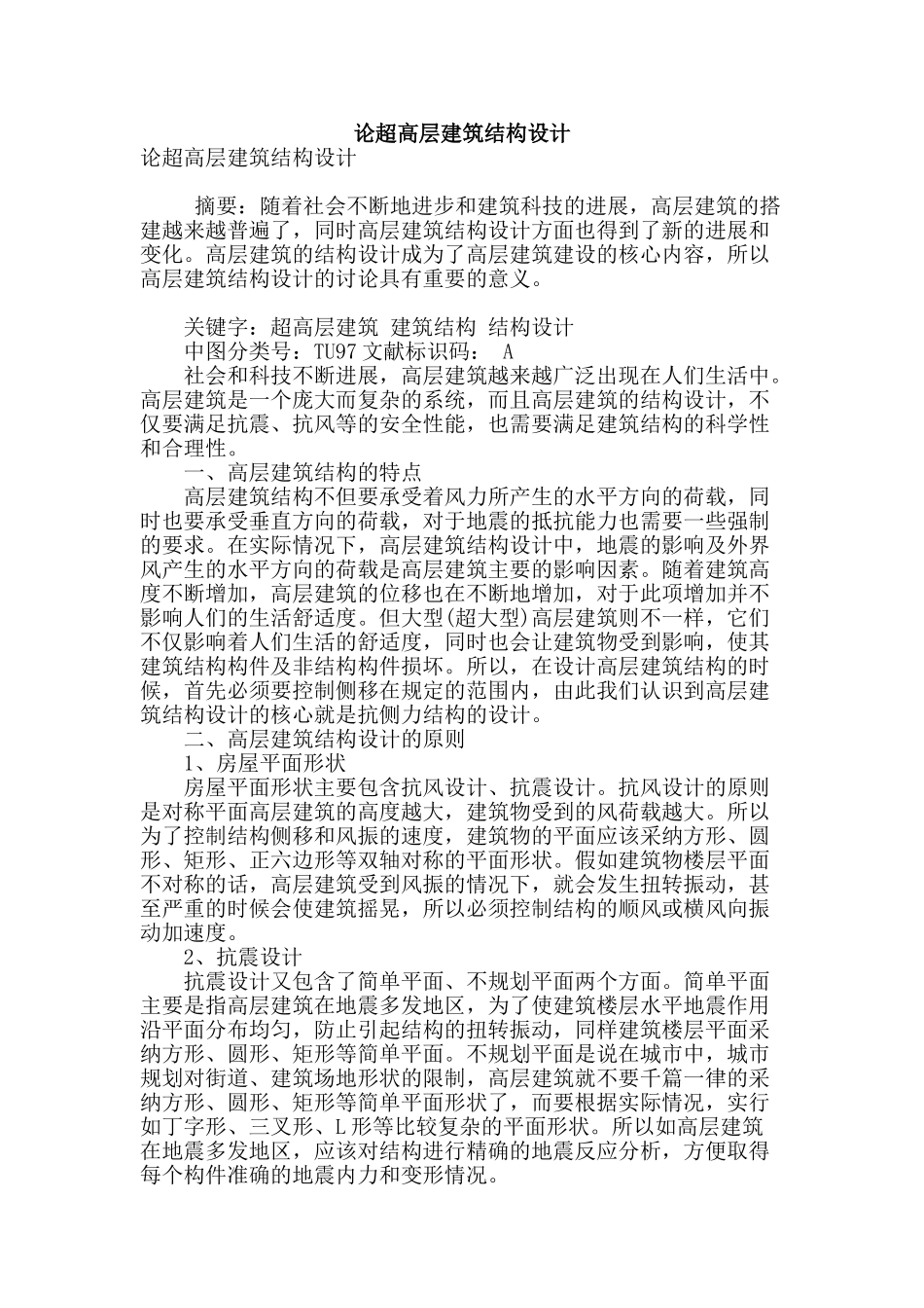 论超高层建筑结构设计_第1页
