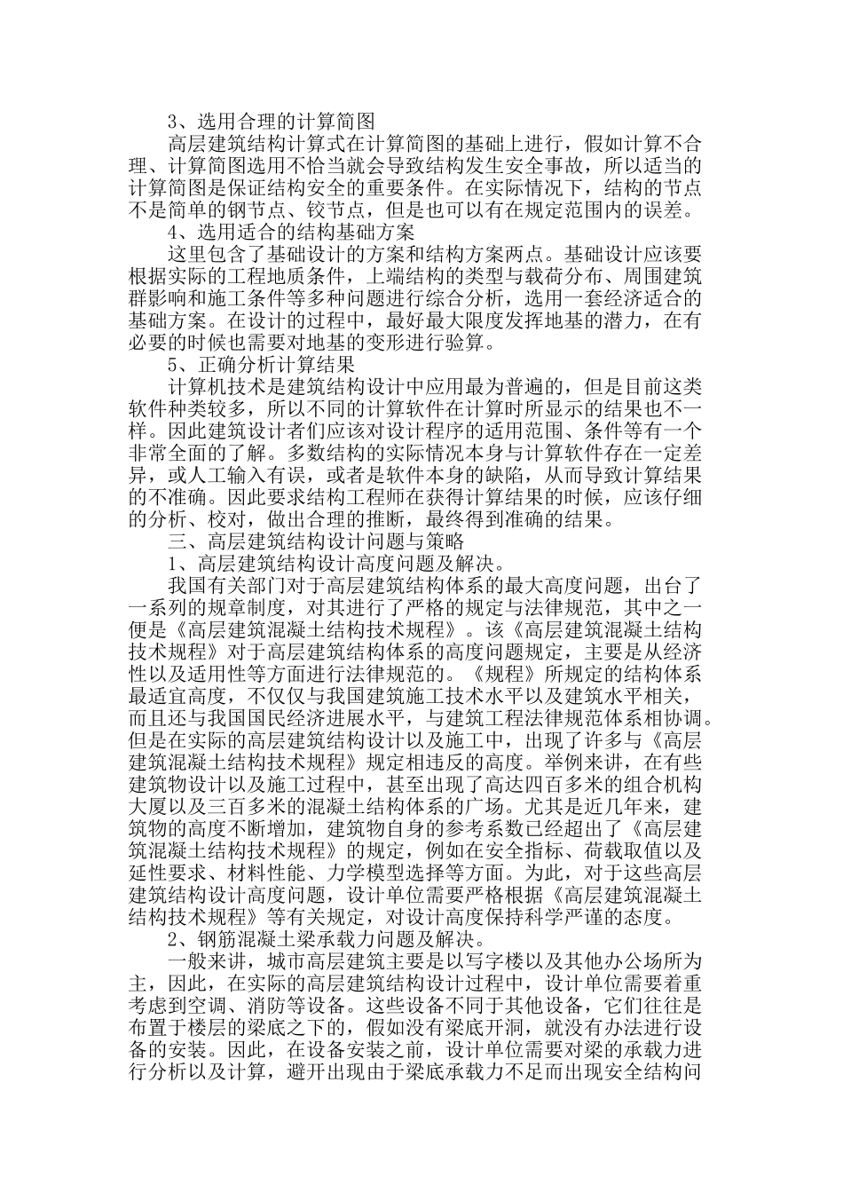 论超高层建筑结构设计_第2页