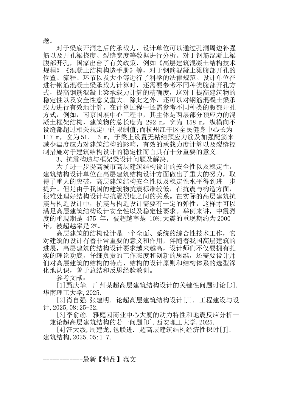 论超高层建筑结构设计_第3页