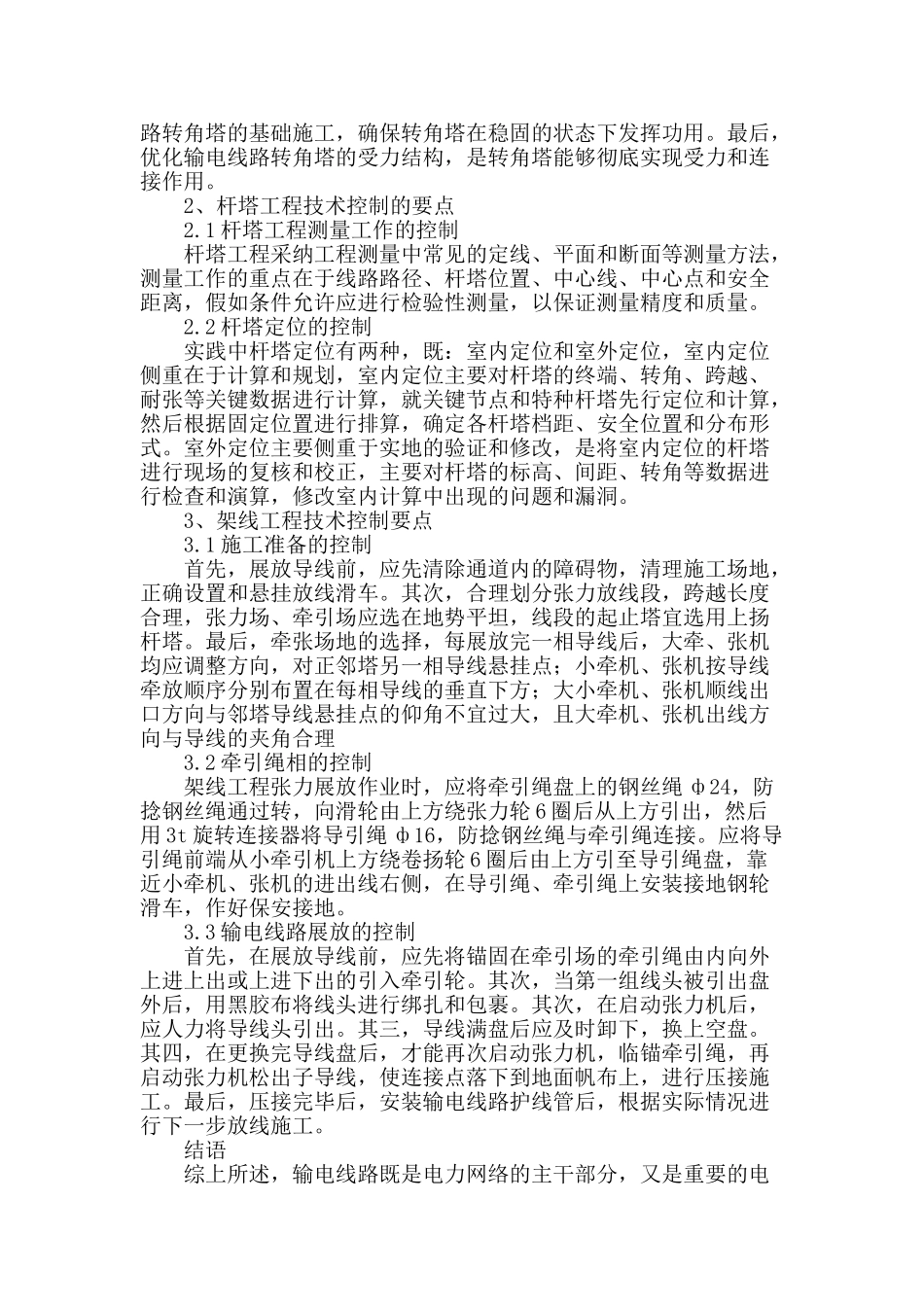 论输电线路施工过程技术控制的要点_第2页