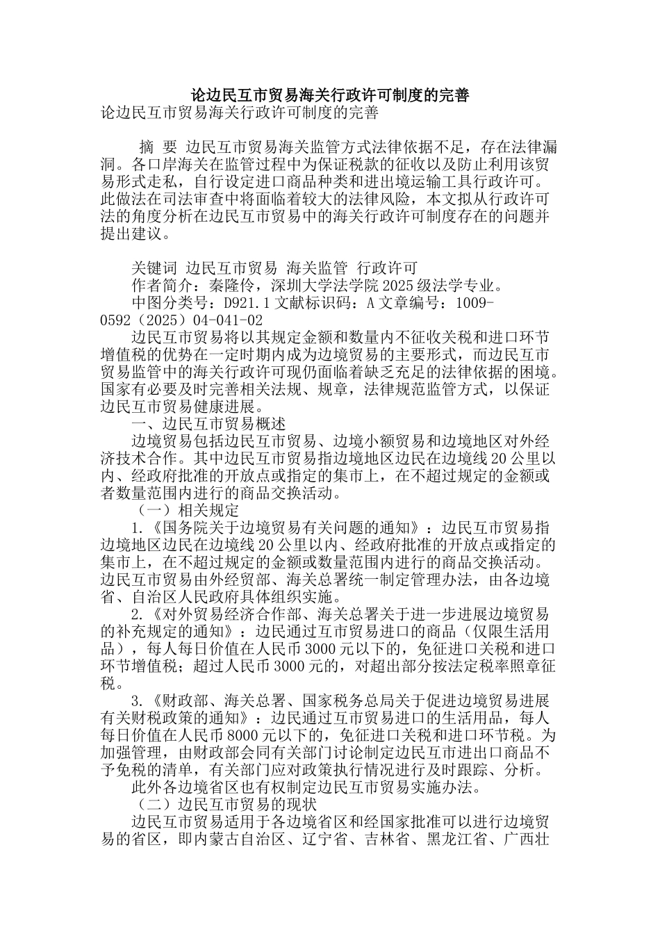 论边民互市贸易海关行政许可制度的完善_第1页