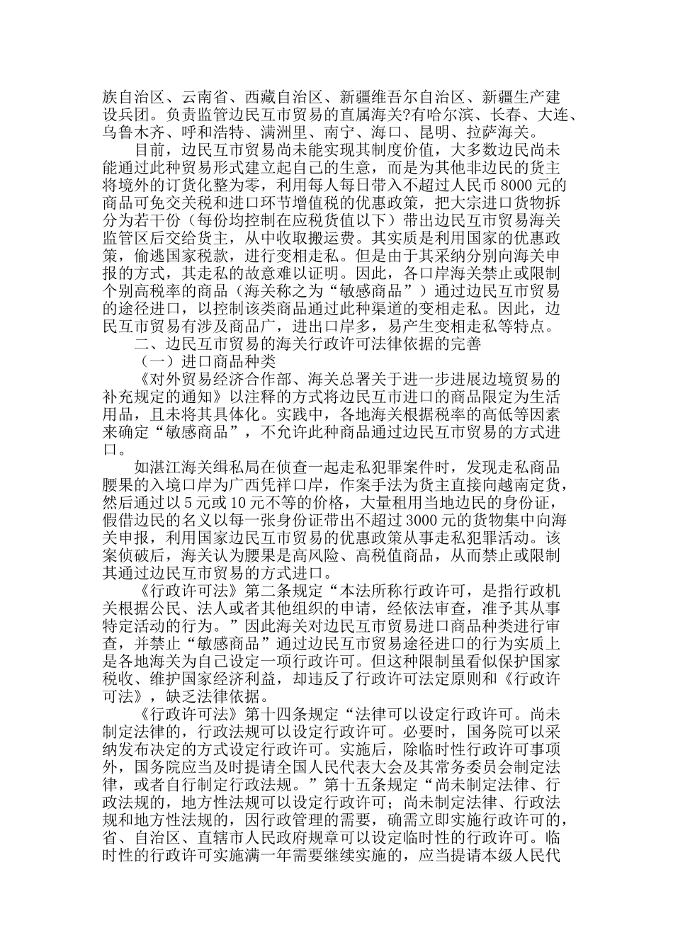 论边民互市贸易海关行政许可制度的完善_第2页