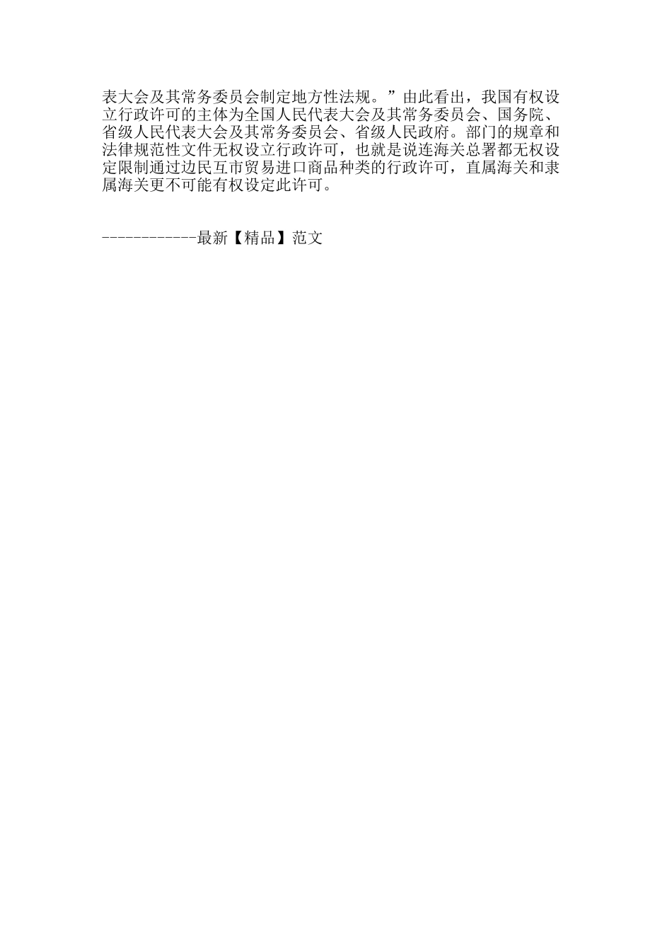 论边民互市贸易海关行政许可制度的完善_第3页