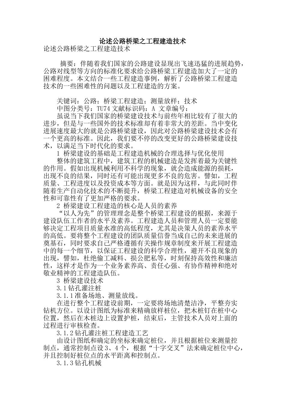 论述公路桥梁之工程建造技术_第1页