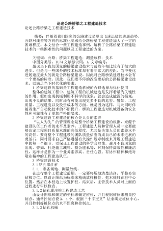 论述公路桥梁之工程建造技术