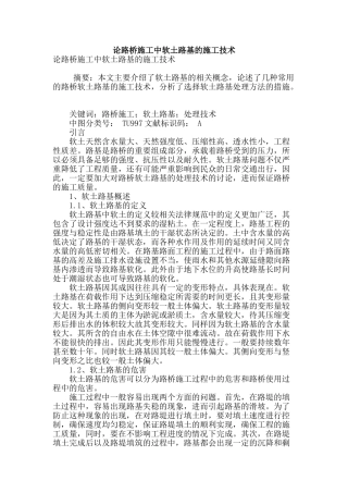 论路桥施工中软土路基的施工技术