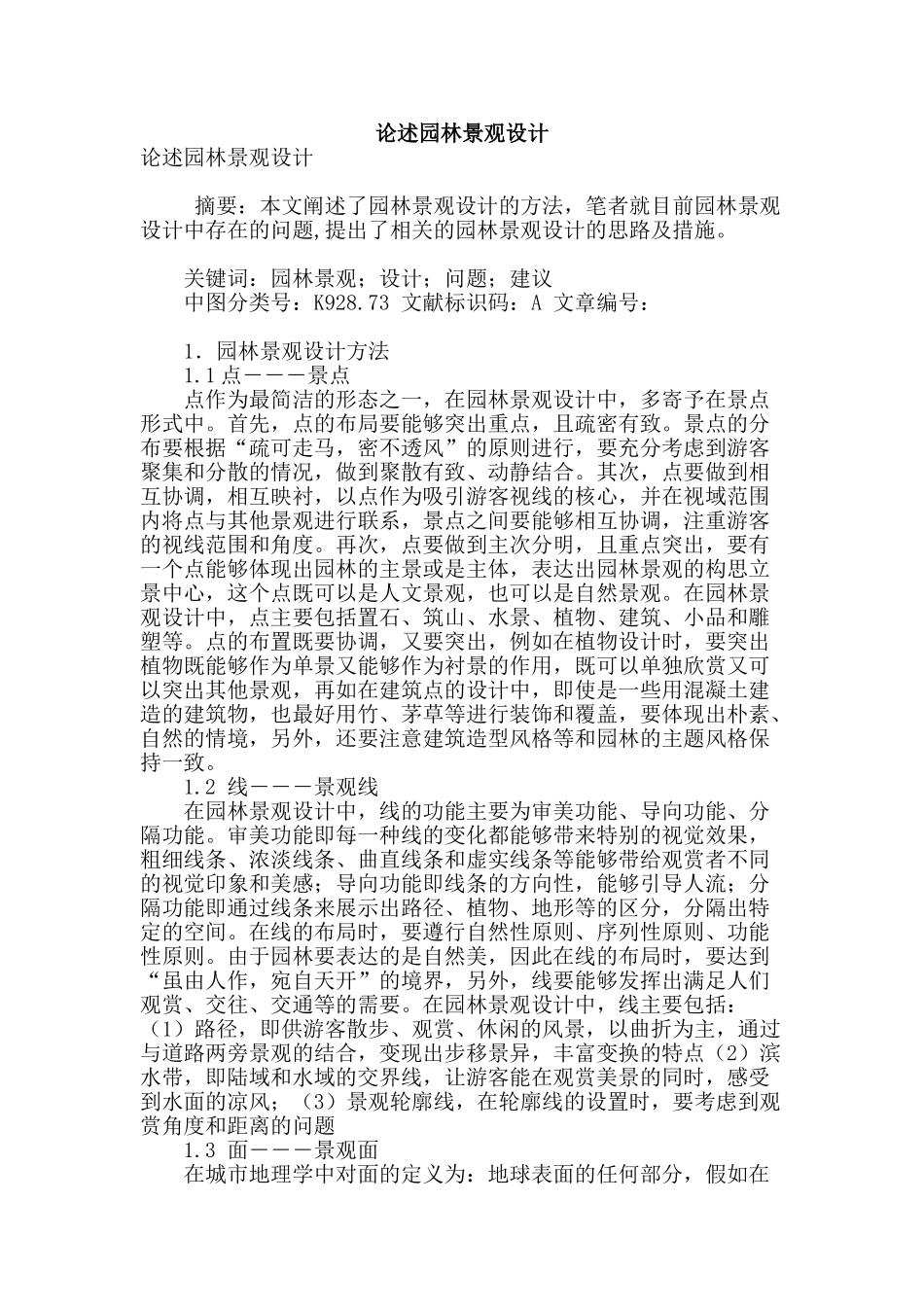 论述园林景观设计_第1页