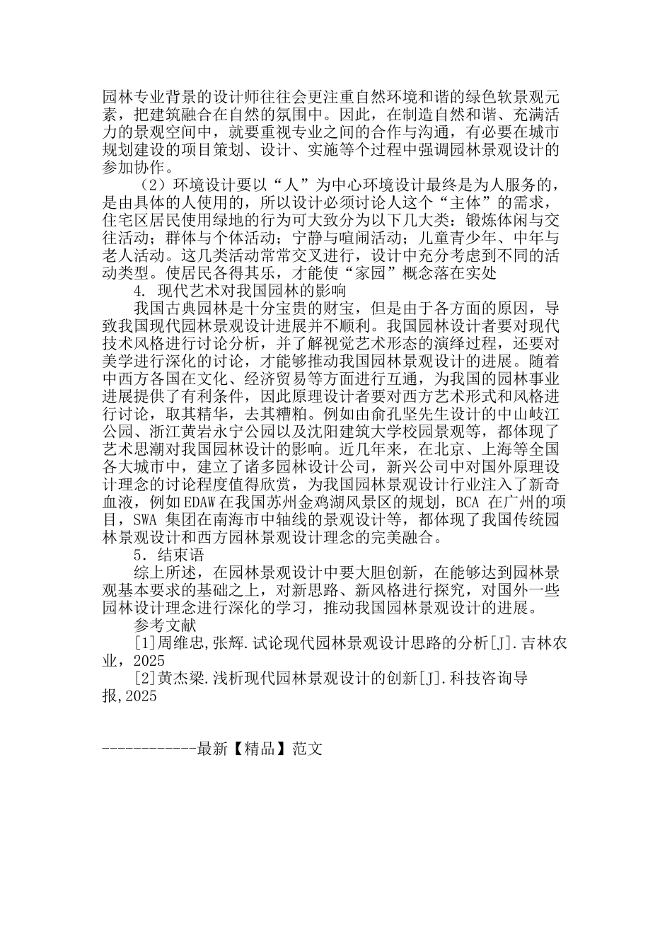 论述园林景观设计_第3页