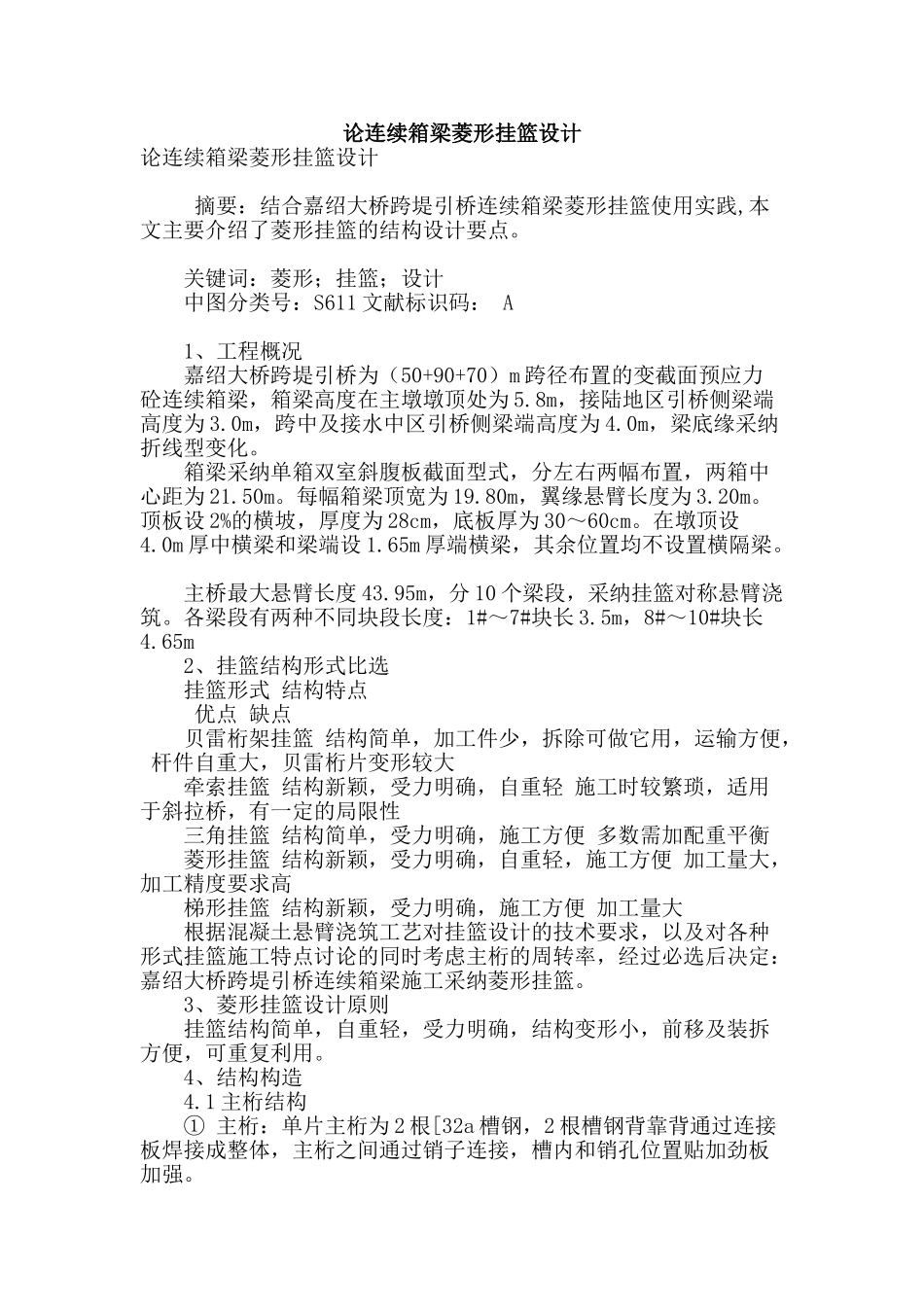 论连续箱梁菱形挂篮设计_第1页