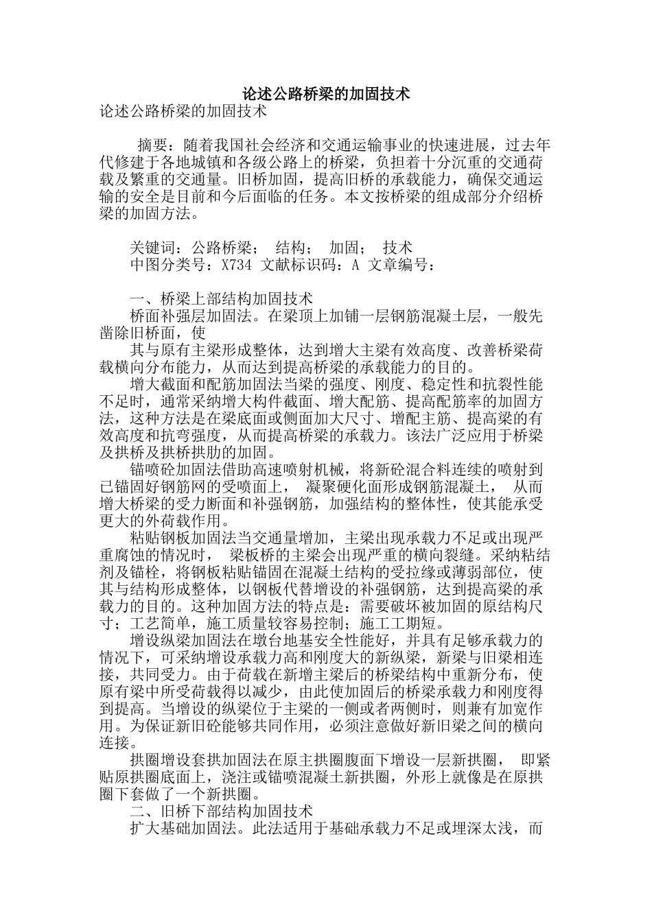 论述公路桥梁的加固技术_第1页