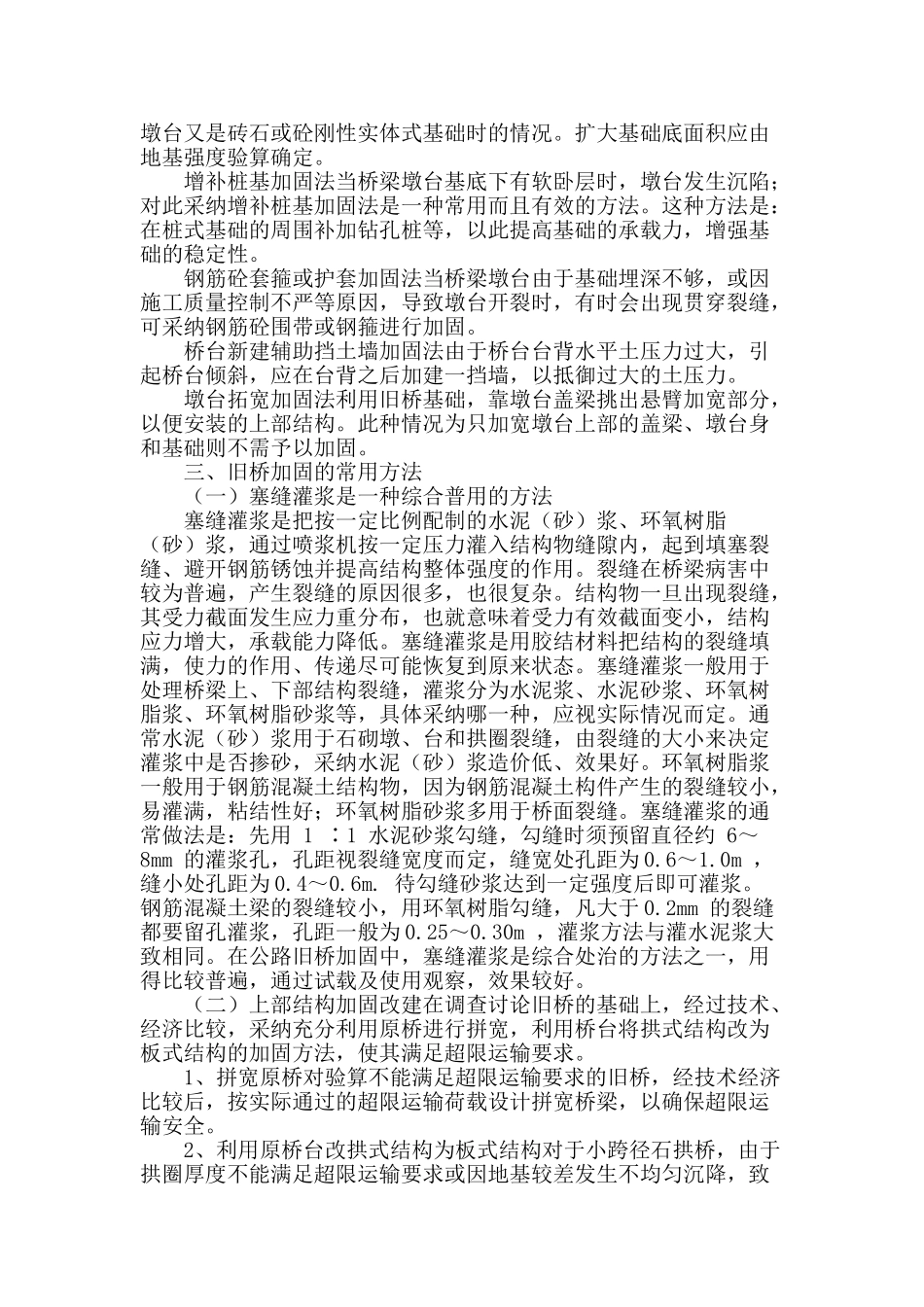 论述公路桥梁的加固技术_第2页