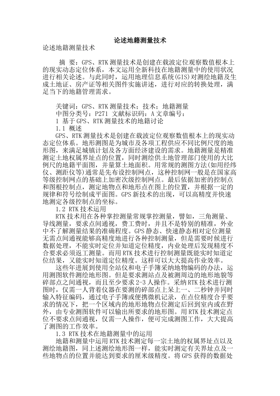 论述地籍测量技术_第1页