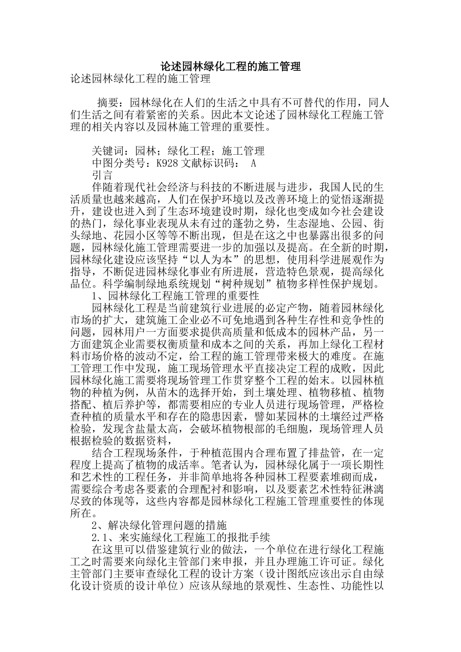 论述园林绿化工程的施工管理_第1页