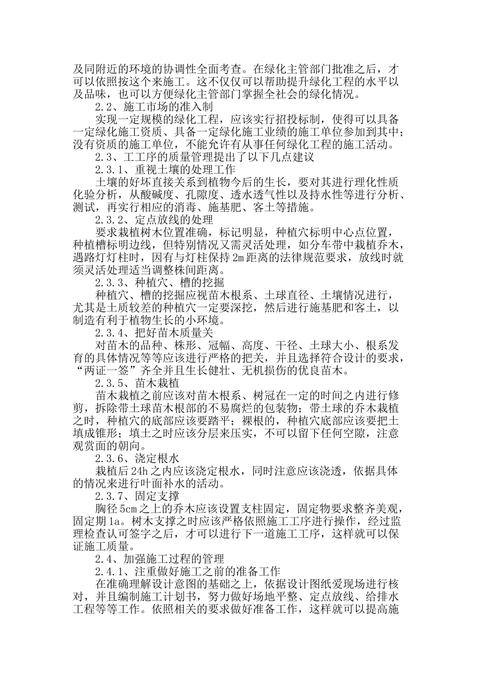 论述园林绿化工程的施工管理_第2页