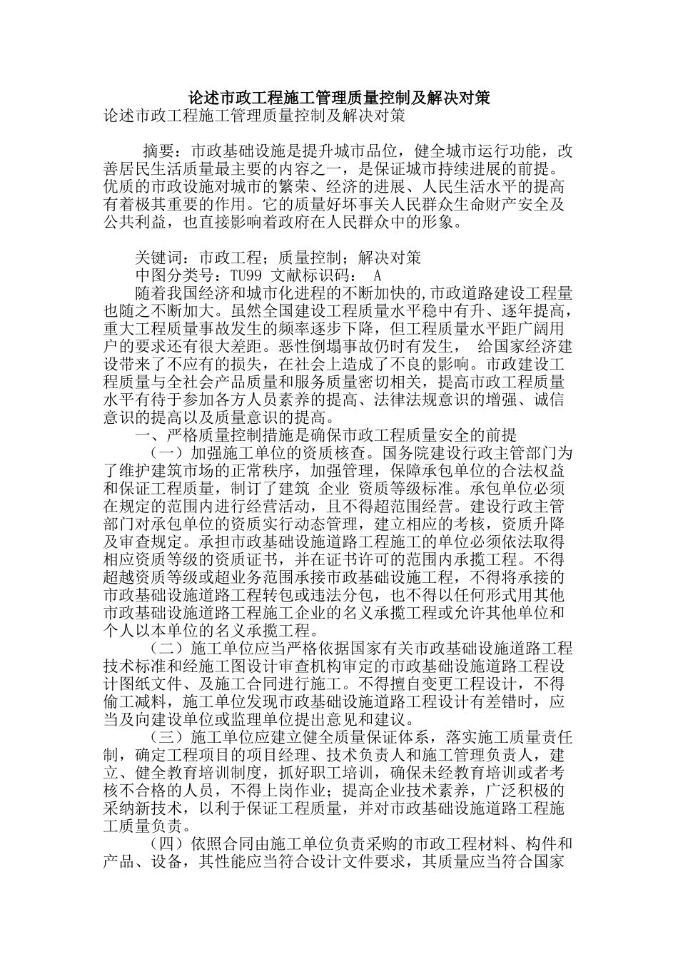 论述市政工程施工管理质量控制及解决对策_第1页