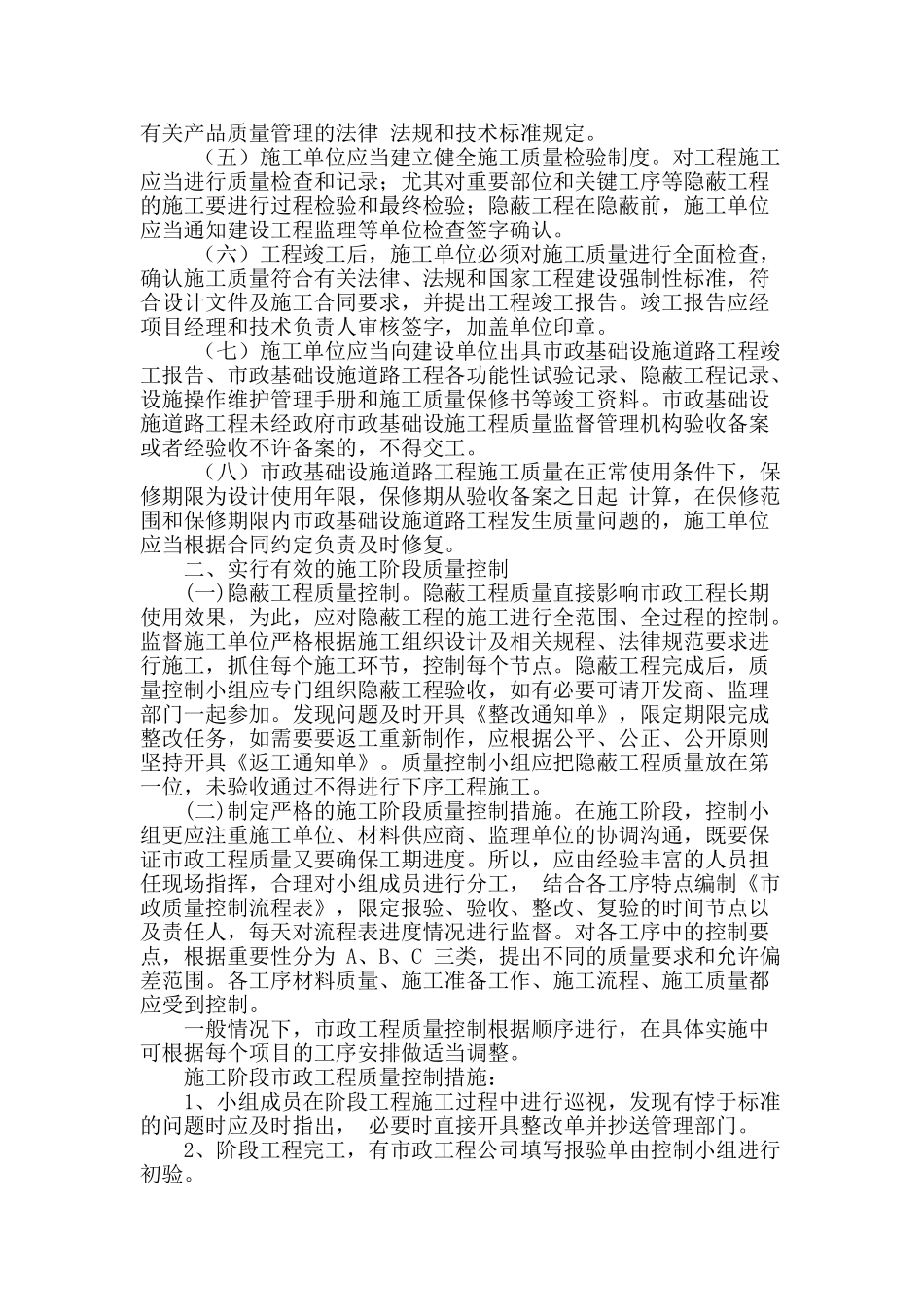 论述市政工程施工管理质量控制及解决对策_第2页