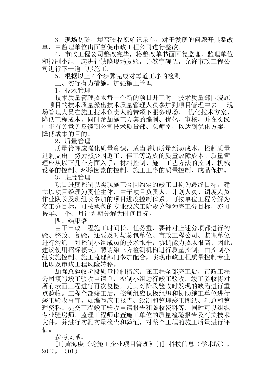 论述市政工程施工管理质量控制及解决对策_第3页