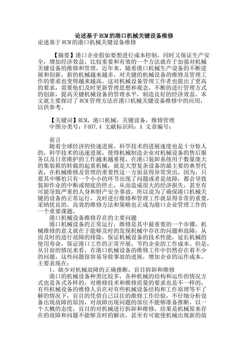 论述基于rcm的港口机械关键设备维修_第1页