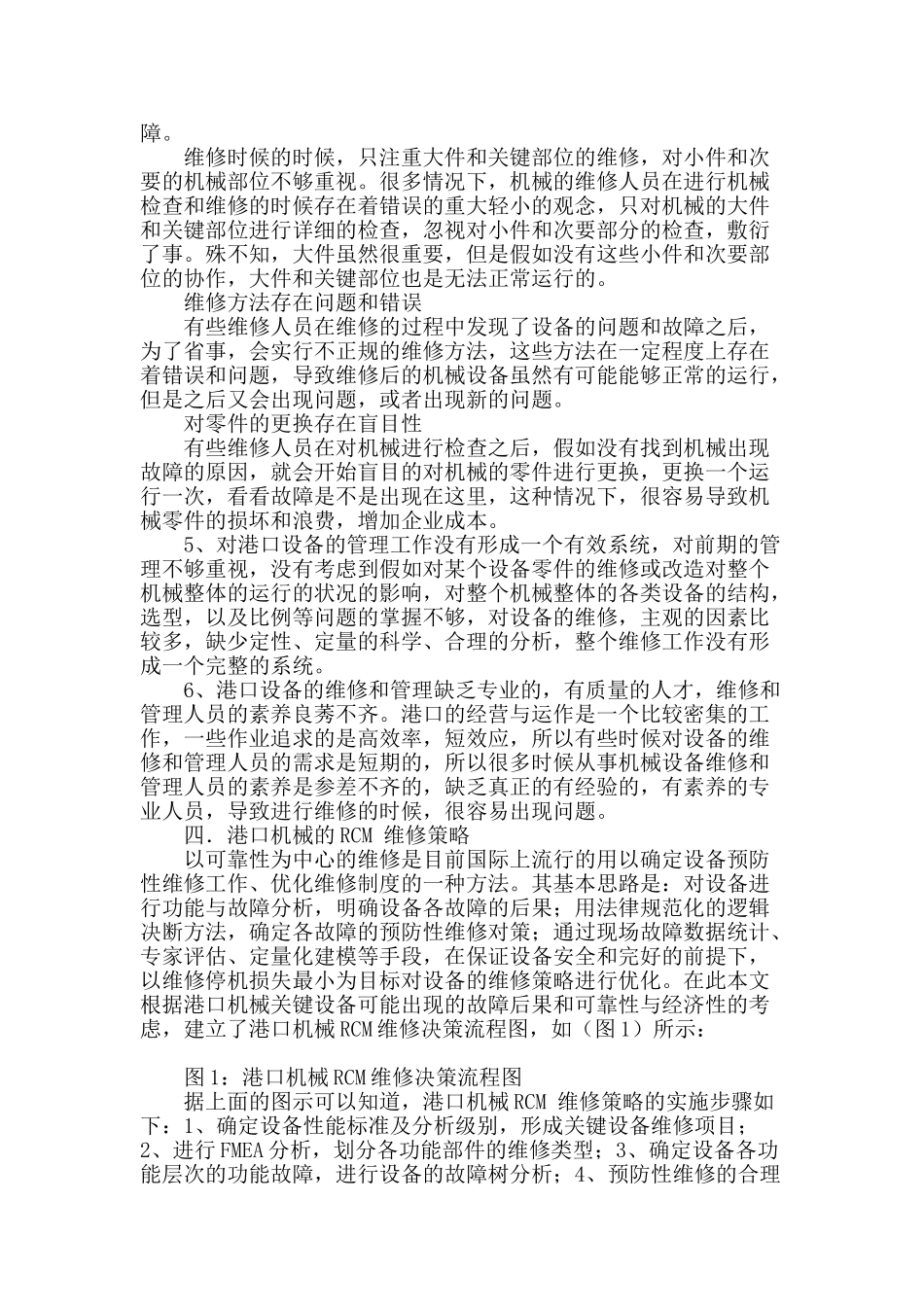 论述基于rcm的港口机械关键设备维修_第2页