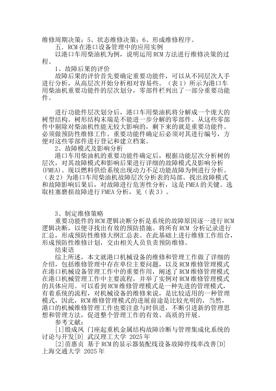 论述基于rcm的港口机械关键设备维修_第3页