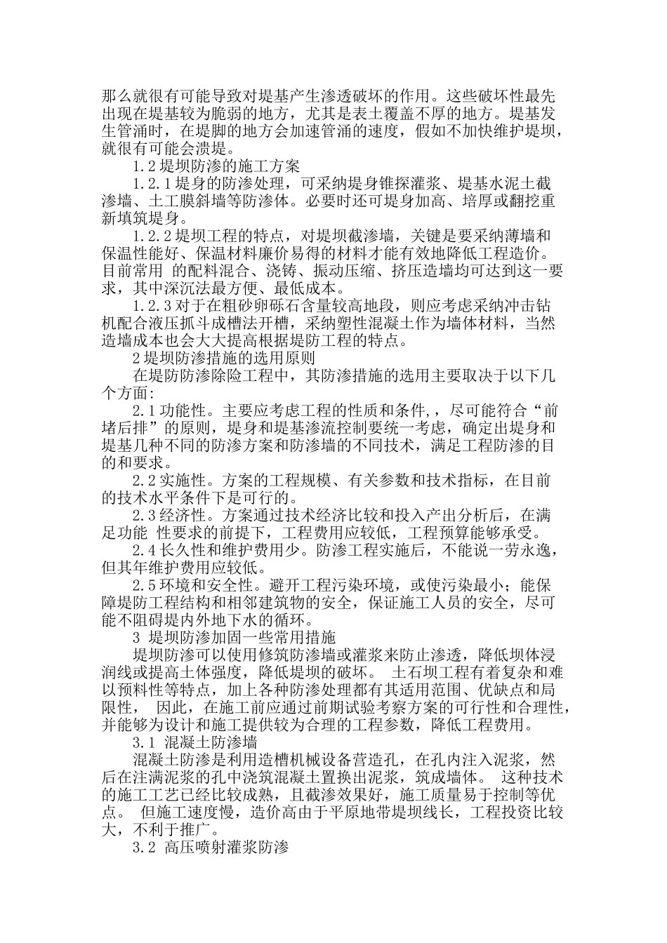 论述堤坝防渗加固措施_第2页