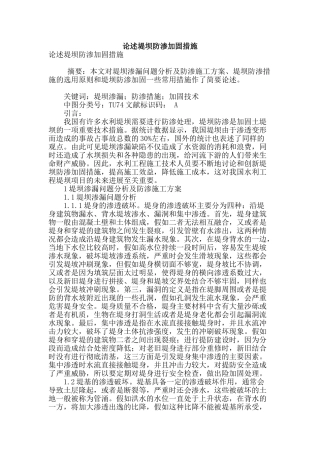 论述堤坝防渗加固措施