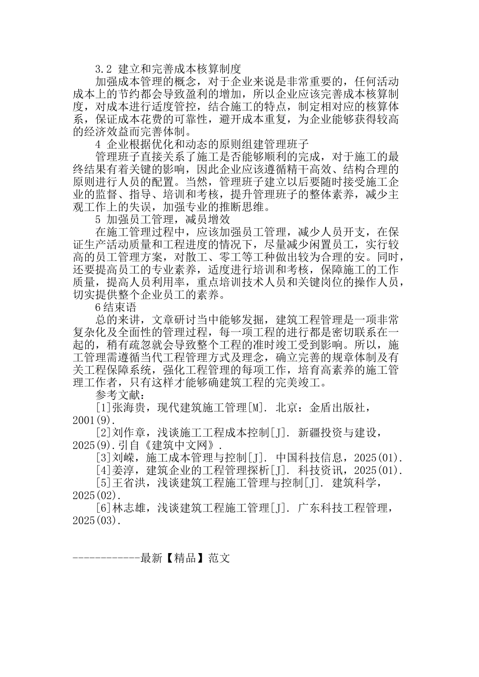 论述建筑工程施工管理_第3页