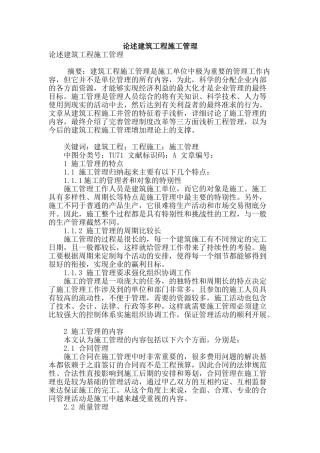 论述建筑工程施工管理