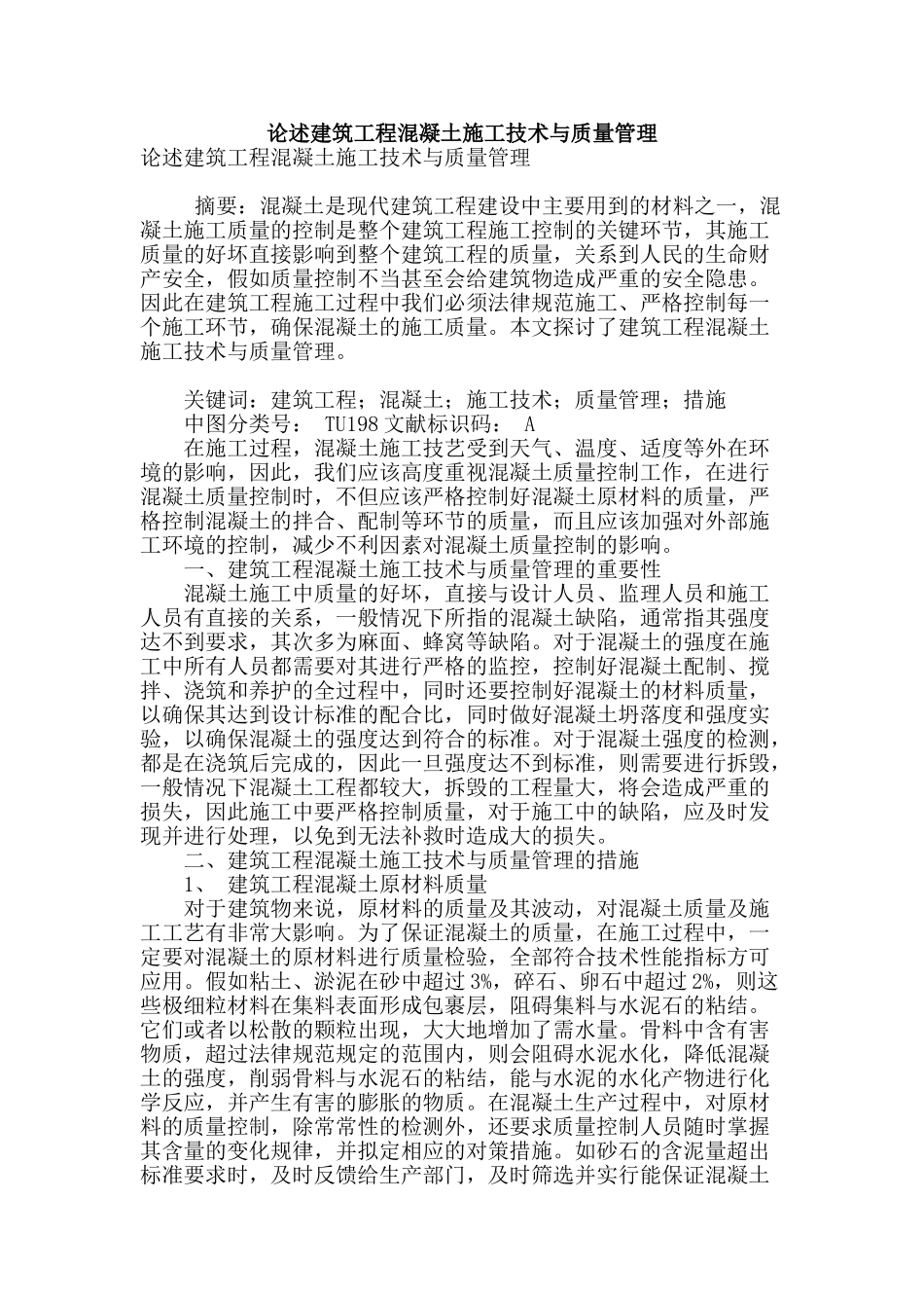 论述建筑工程混凝土施工技术与质量管理_第1页