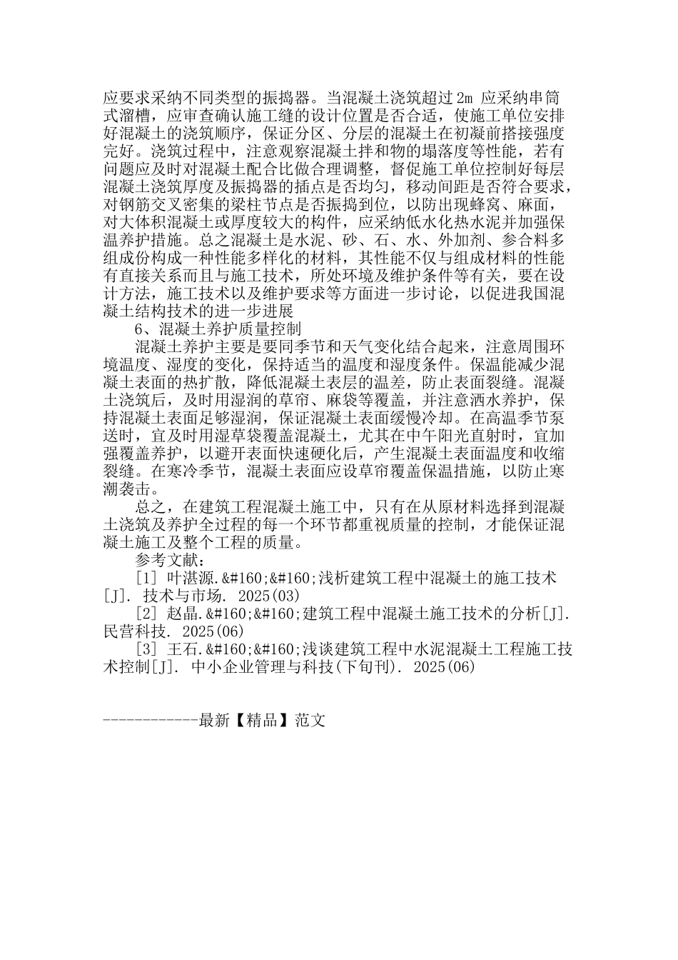 论述建筑工程混凝土施工技术与质量管理_第3页