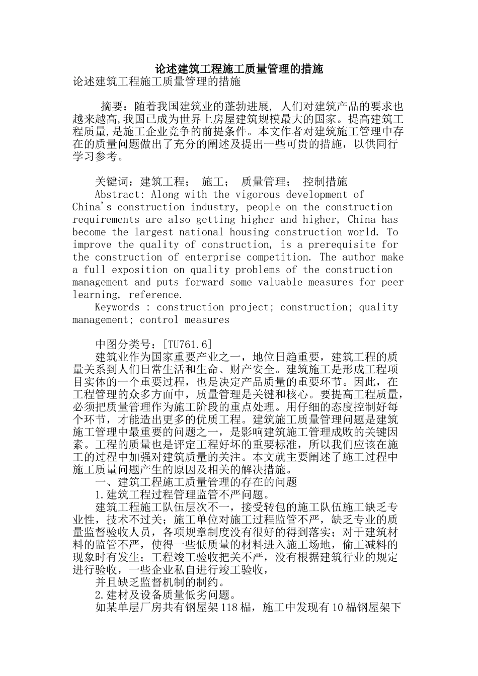 论述建筑工程施工质量管理的措施_第1页