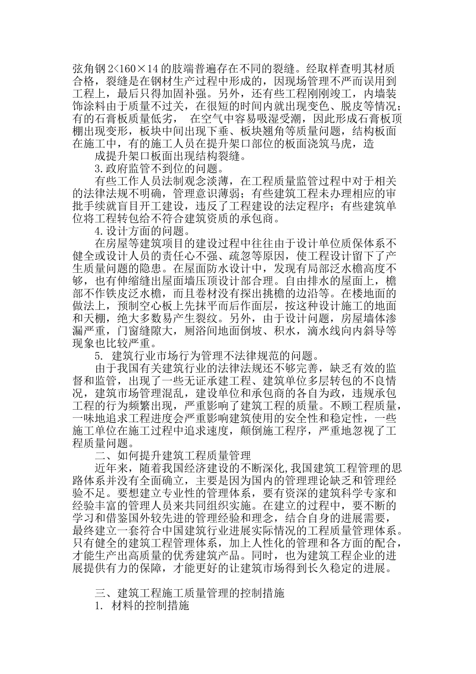 论述建筑工程施工质量管理的措施_第2页