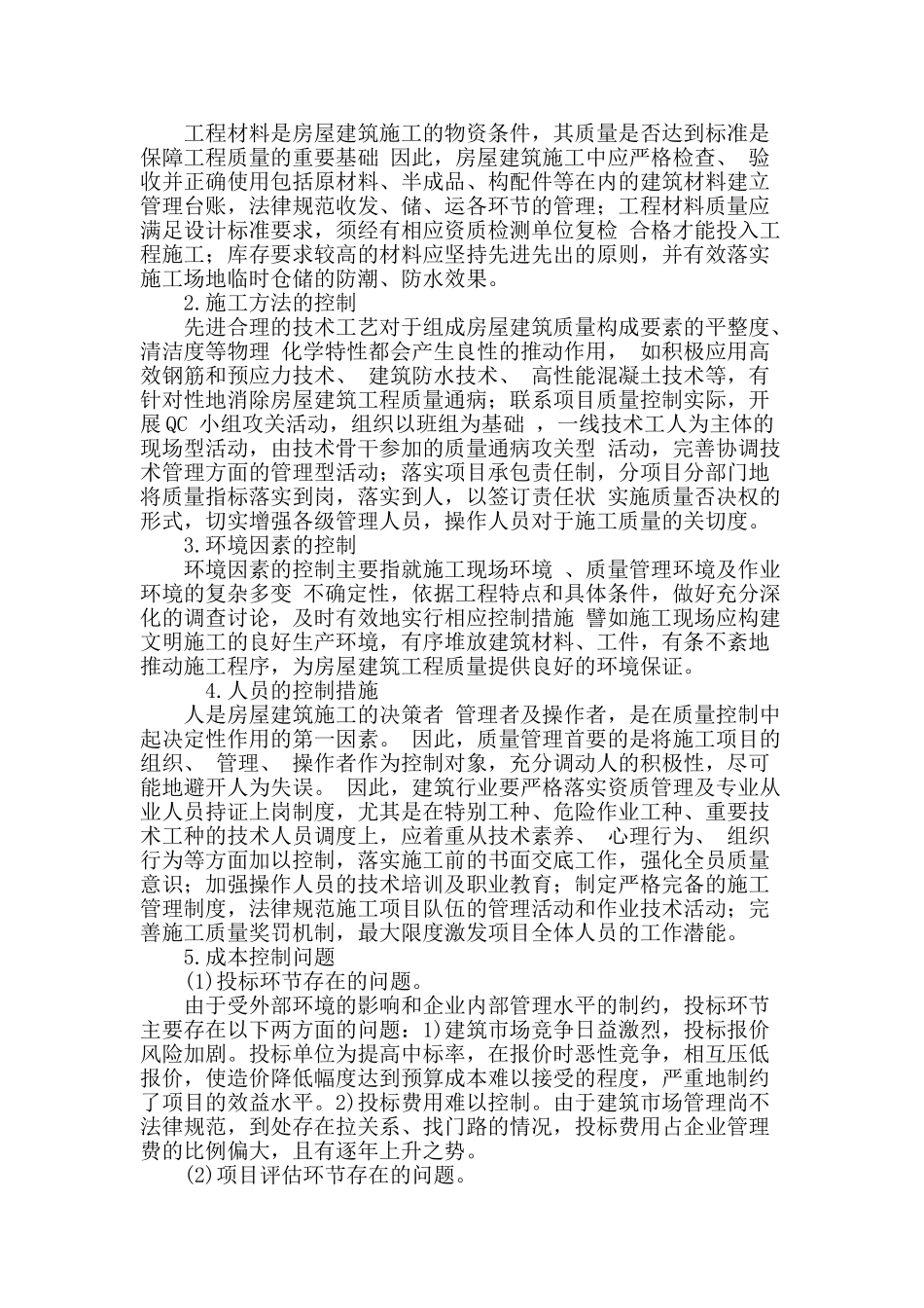 论述建筑工程施工质量管理的措施_第3页