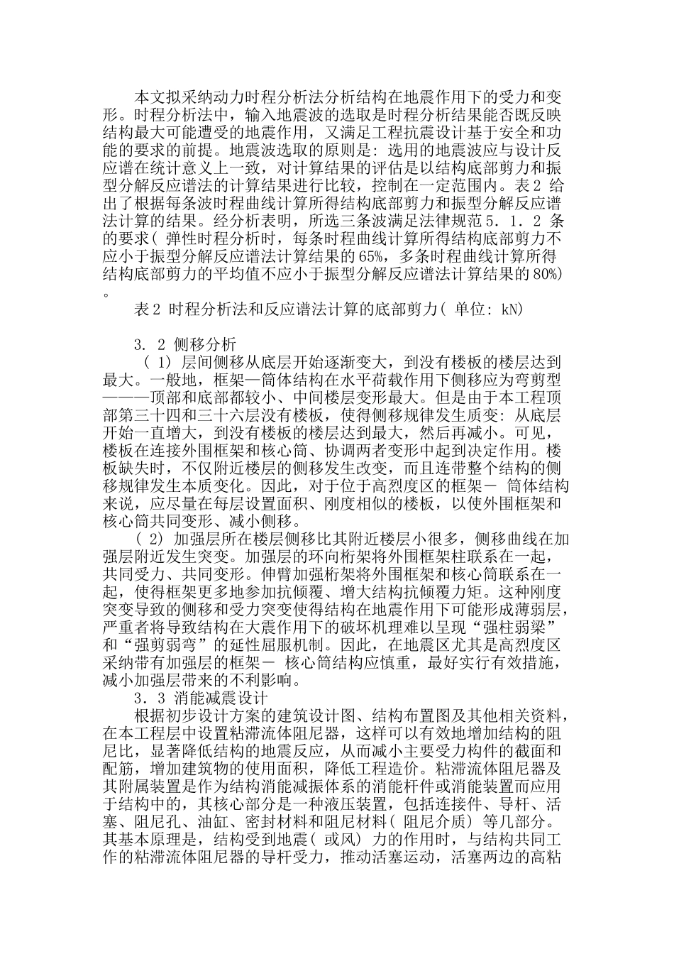 论述带加强层建筑结构抗震设计_第2页