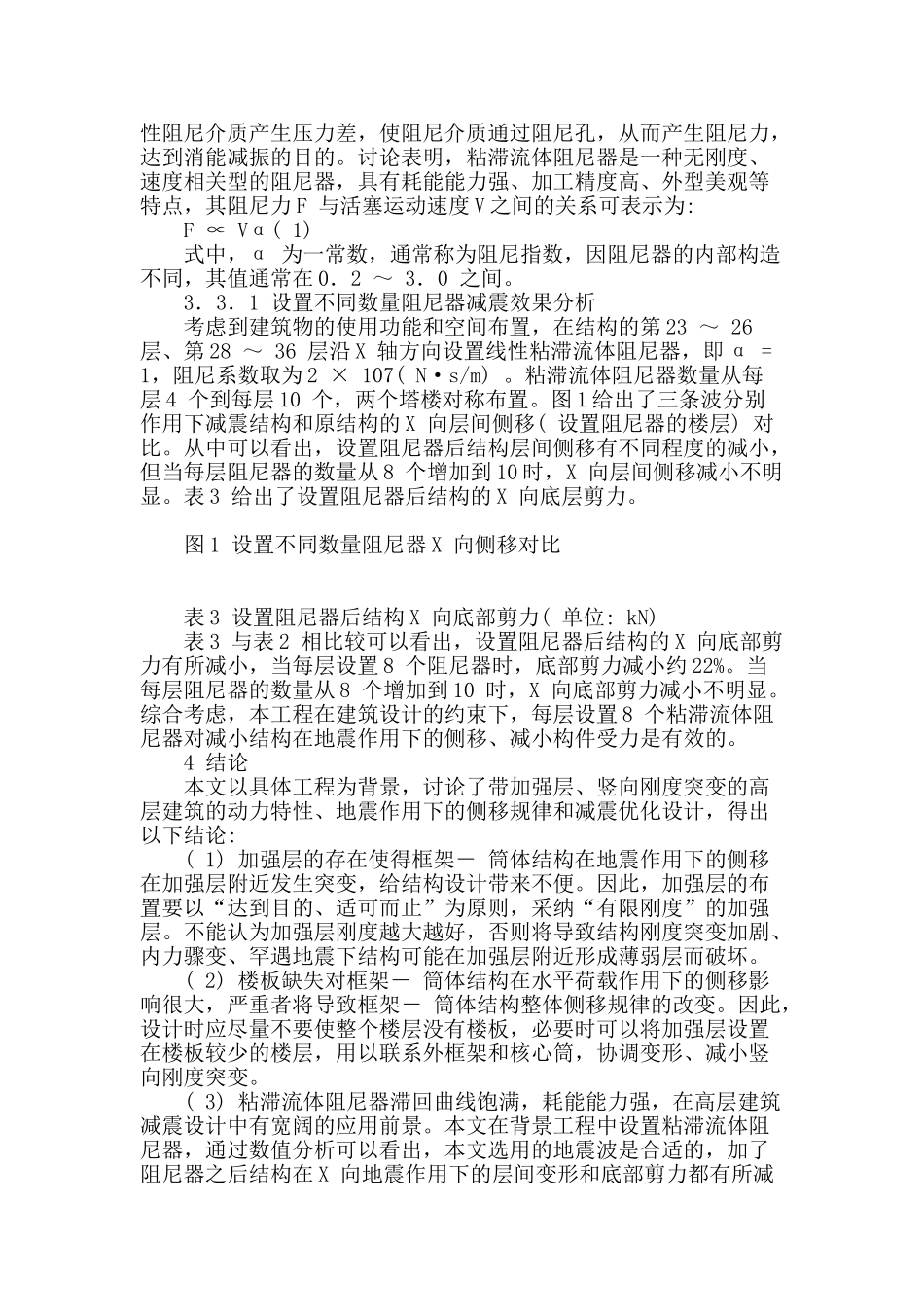 论述带加强层建筑结构抗震设计_第3页