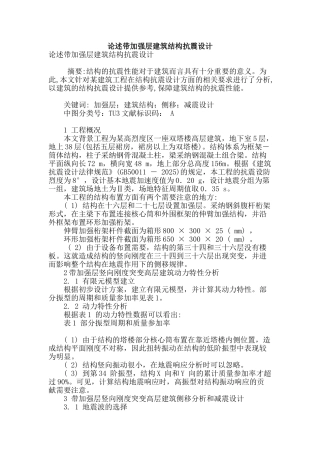 论述带加强层建筑结构抗震设计