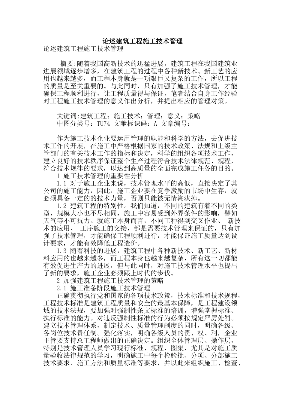 论述建筑工程施工技术管理_第1页