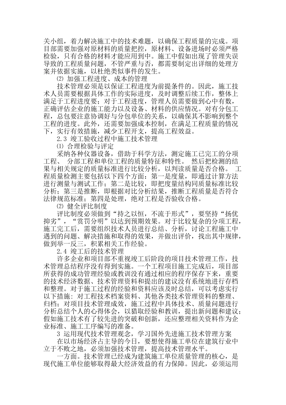 论述建筑工程施工技术管理_第3页