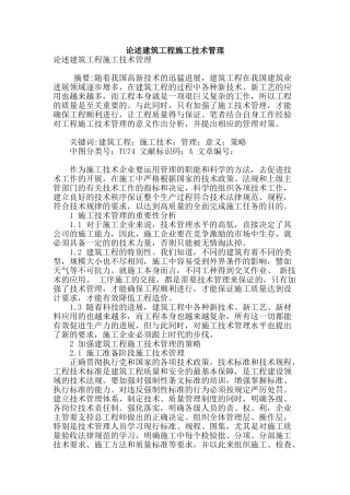 论述建筑工程施工技术管理